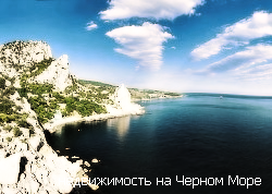 Недвижимость на Черном море