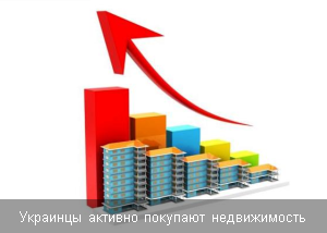 Украины активно покупают недвижимость