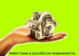Инвестиции в российскую недвижимость