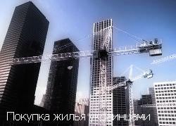 Покупка жилья украинцами
