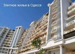 Элитное квартиры в Одессе