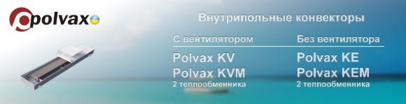 polvax конвекторы