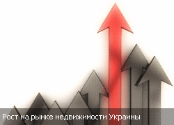 Рост на рынке недвижимости Украины