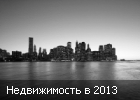Рынок недвижимости Украины в 2013 году