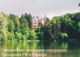 официальная загородная резиденция Президента РФ
